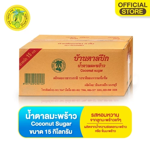 น้ำตาลมะพร้าว(ตราบ้านตาลปึก) บรรจุ 15 kg COCONUT SUGAR 15 KG