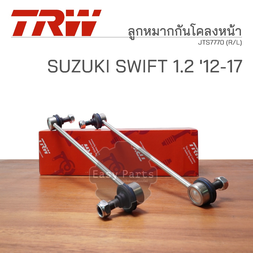 TRW ลูกหมากกันโคลงหน้า SUZUKI SWIFT 1.2 ซูซุกิ สวิฟท์ ปี 2012-2017  ** รหัสสินค้า JTS7770 (R/L) **
