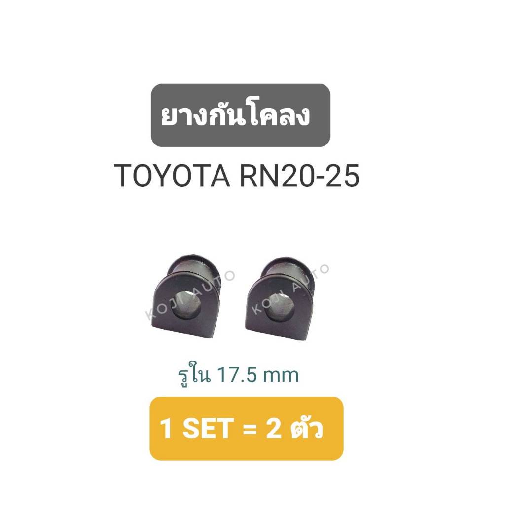 ยางกันโคลง TOYOTA โตโยต้า ไฮลักซ์ รุ่นหางหงษ์ RN20- RN25, LN40 ไฮลักซ์ รุ่นม้ากระโดด ( 2 ตัว )