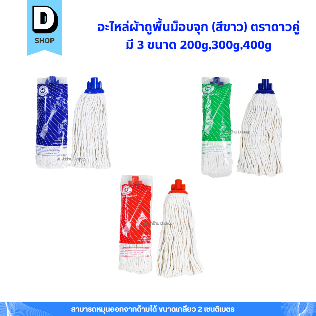 อะไหล่ผ้าถูพื้น (สีขาว) ผ้าม็อบจุกตราดาวคู่ มี 3 ขนาด 200g,300g,400g
