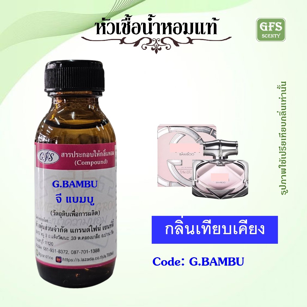 หัวเชื้อน้ำหอมแท้ กุช ชี่ เทียบกลิ่น แบมบู BAMBOO ปริมาณ 30 มล.