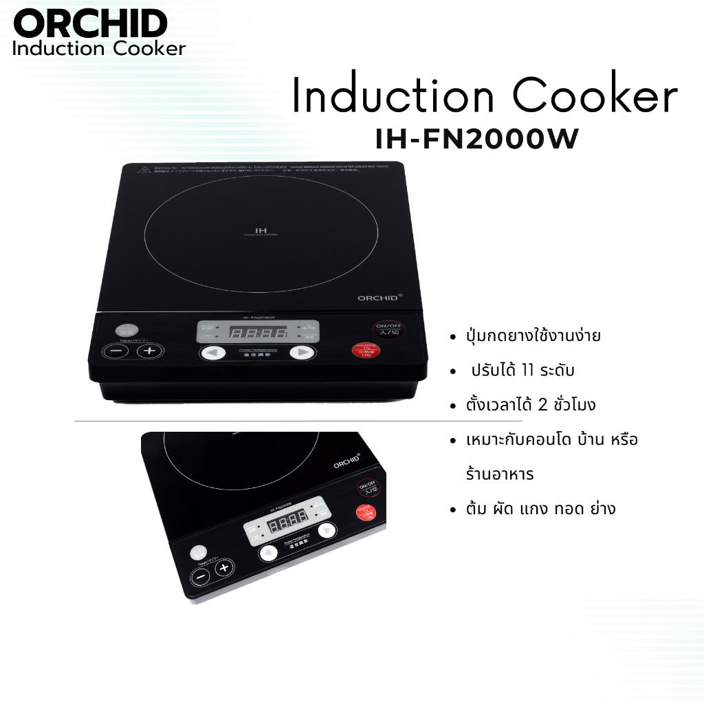 เตาแม่เหล็กไฟฟ้าออร์คิด/Orchid Induction Cooker รุ่น IH-FN2000W/เตาแม่เหล็กไฟฟ้า(ของแถมตามรูปภาพ)