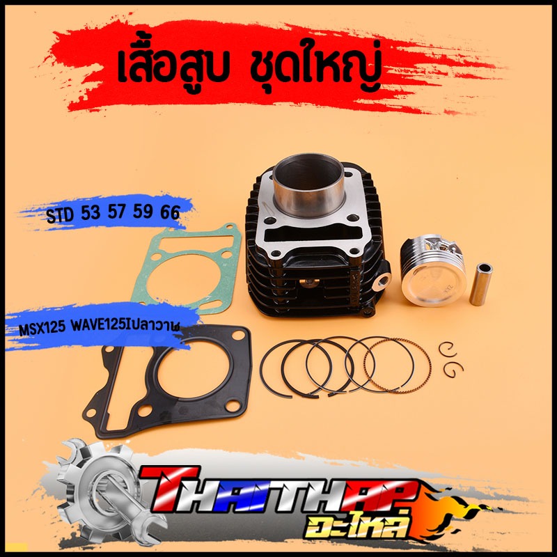 เสื้อสูบ ครบชุด MSX125  WAVE125I ปลาวาฬ สีดำ STD 53 57 59 66 สินค้าคุณภาพ พร้อมใช้งาน