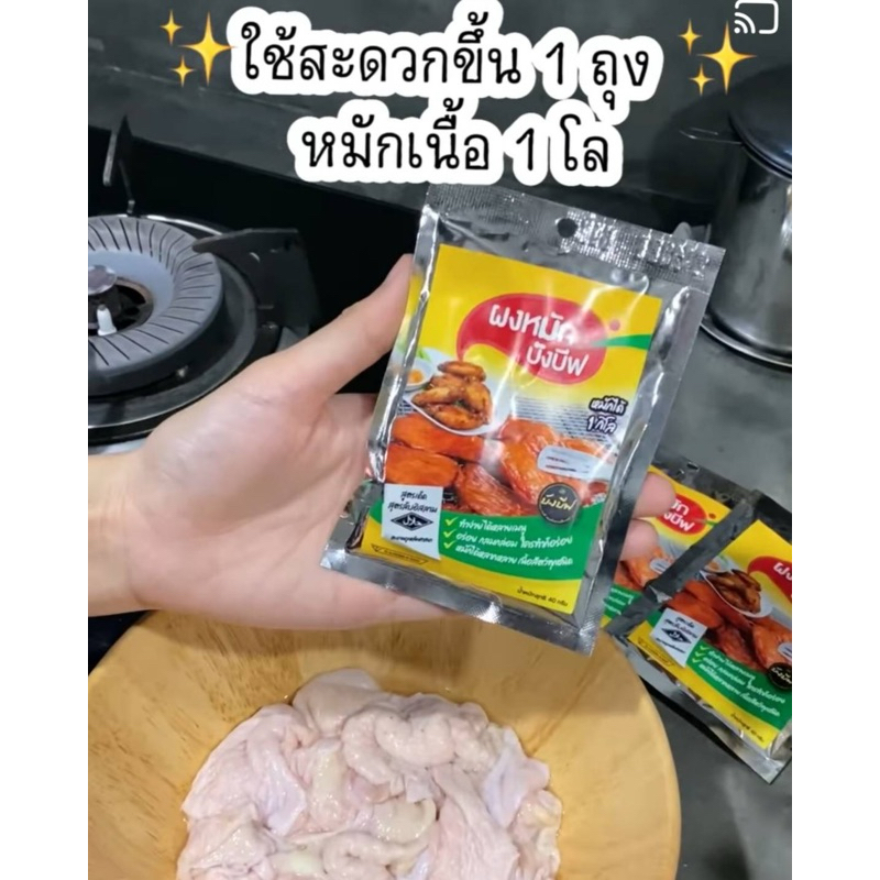 ผงหมักบังบีฟห่อเล็ก 1โหล 12ห่อ ขนาด 40กรัม 1ถุงหมักได้ 1 กิโล