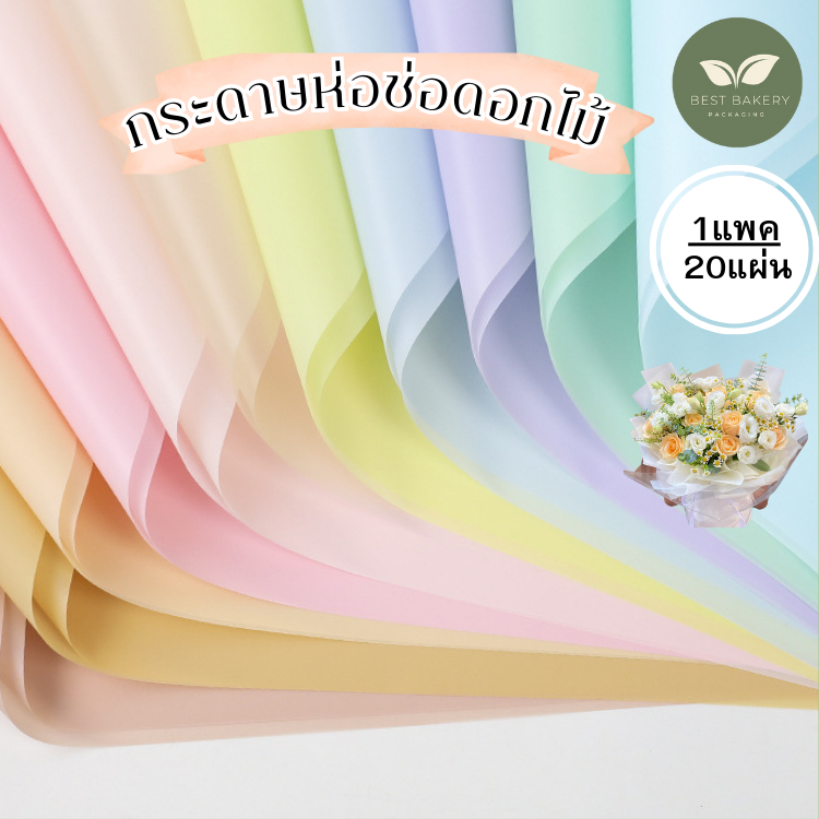 พร้อมส่ง🧡ราคาต่อ1แพค/20แผ่นกระดาษห่อดอกไม้  สไตล์เกาหลีกระดาษตัดหมอกกระดาษห่อดอกไม้ช่อดอกไม้