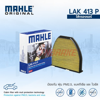 MAHLE  ไส้กรองแอร์คาร์บอนพรีเมี่ยม (PM2.5) Mercedes-BenzW204…