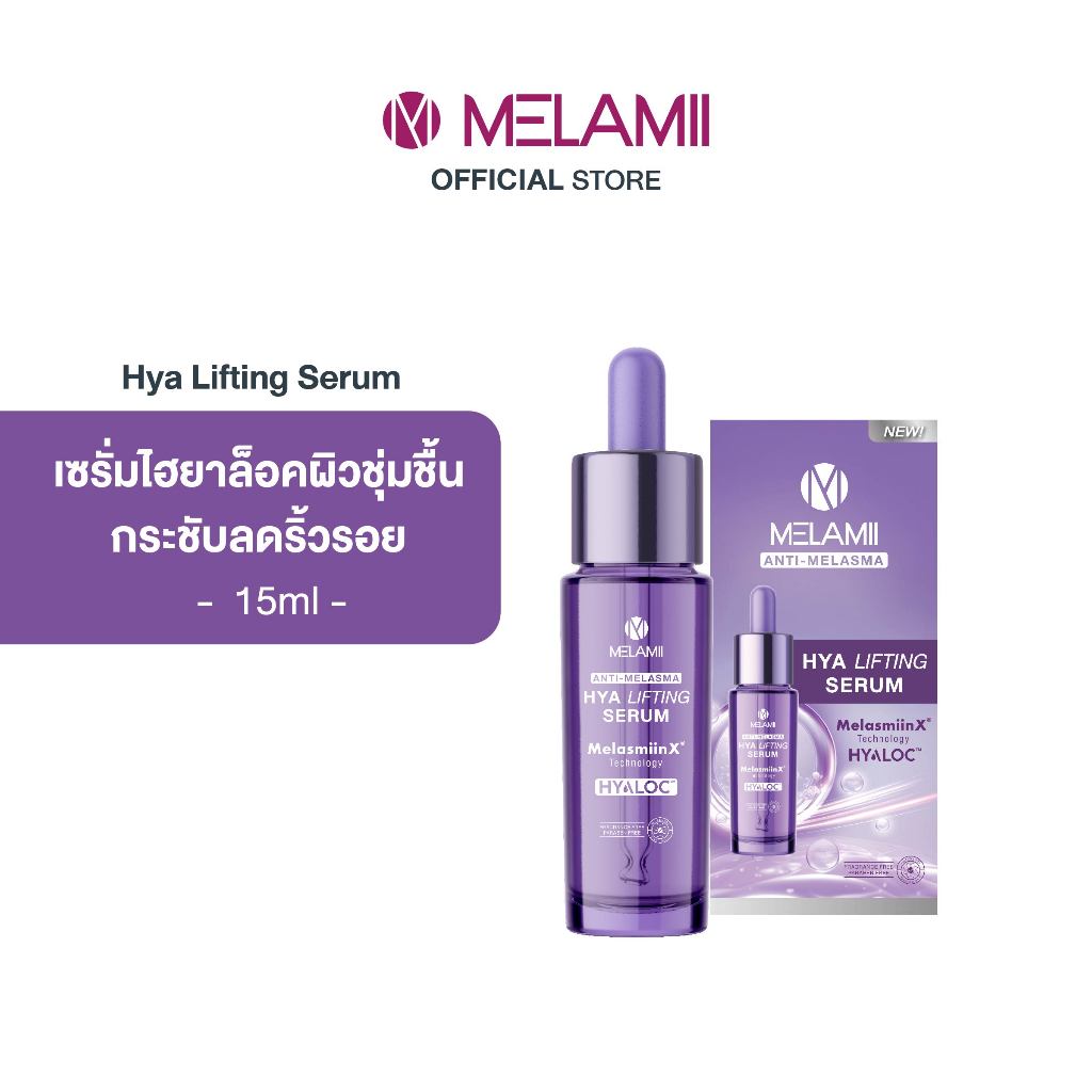 Melamii Hya Lifting Serum 15ml เติมน้ำให้ผิวล็อคความชุ่มชื้น
