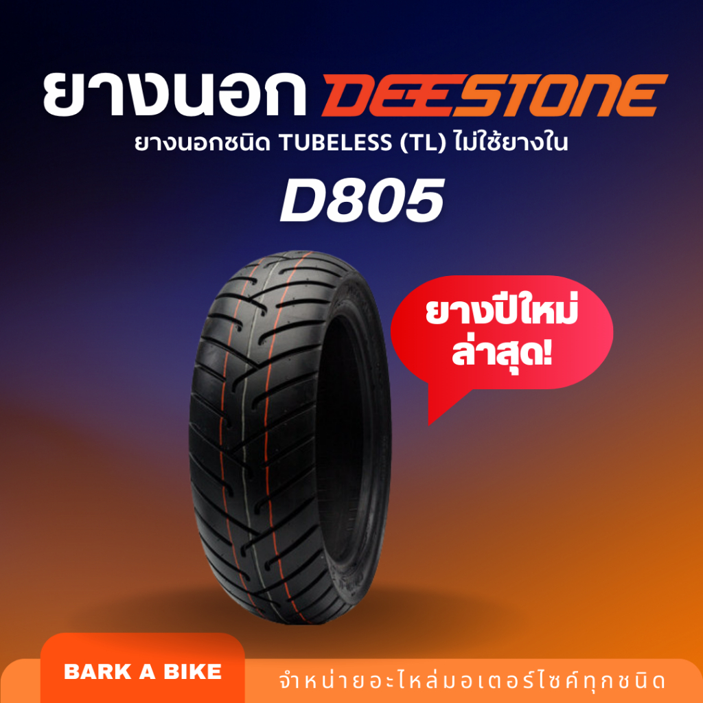 ยางนอกมอเตอร์ไซค์ DEESTONE D805 ชนิด Tubeless (TL) ไม่ใช้ยางใน ขอบ 12", 13", 14", 17" (ปีใหม่ล่าสุด)