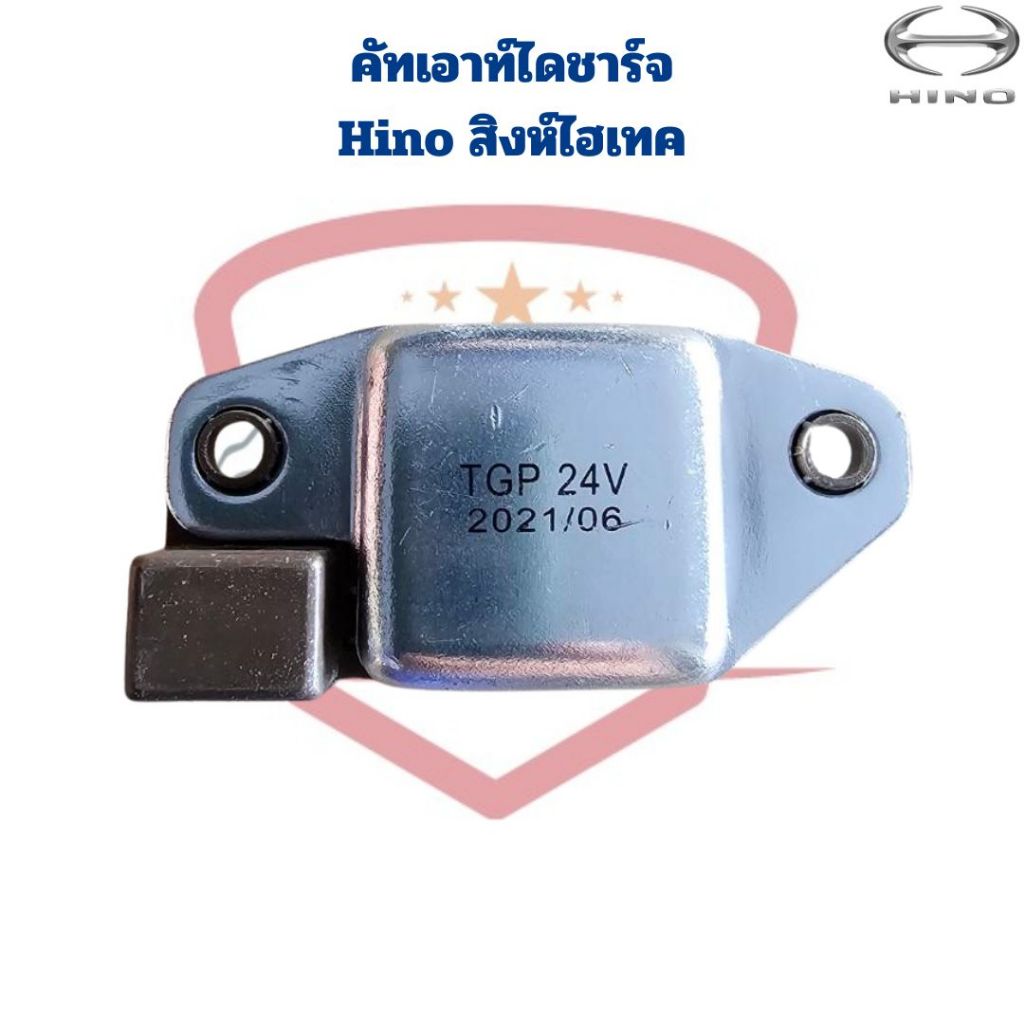 คัทเอาท์ไดชาร์จ Hino สิงห์ไฮเทค 24V. (IVR-253) คัทเอาท์ ฮีโน่ สิงห์ไฮเทค คัทเอาท์ไดร์ชาร์จ Hino Sing Hitech
