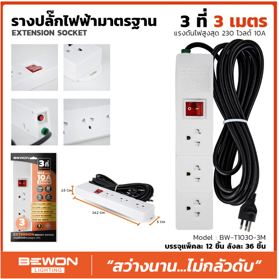 BEWON รุ่น BW-T1030 รางปลั๊กไฟฟ้ามาตรฐาน 3 ที่