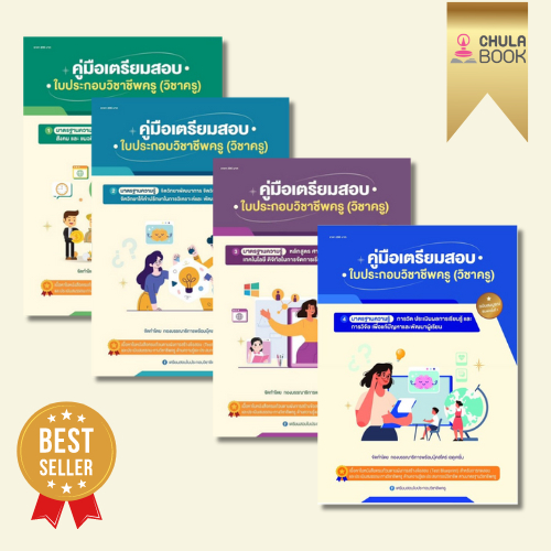 คู่มือเตรียมสอบใบประกอบวิชาชีพครู (วิชาครู) ผู้แต่ง : กองบรรณาธิการพร้อมบุ๊คสโตร์เอดูเคชั่น