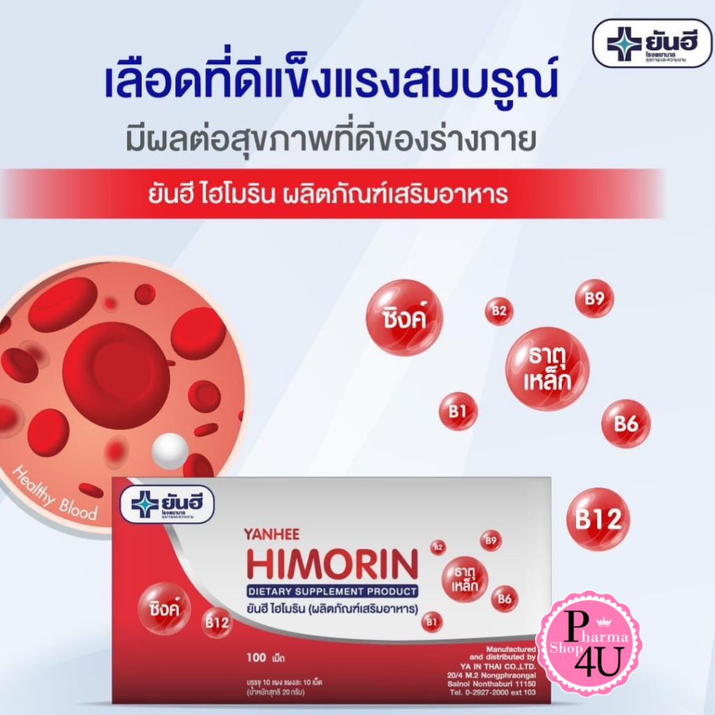 ยันฮี ไฮโมริน Himorin Yanhee (ผลิตภัณฑ์เสริมอาหาร) 1 แผง 10เม็ด