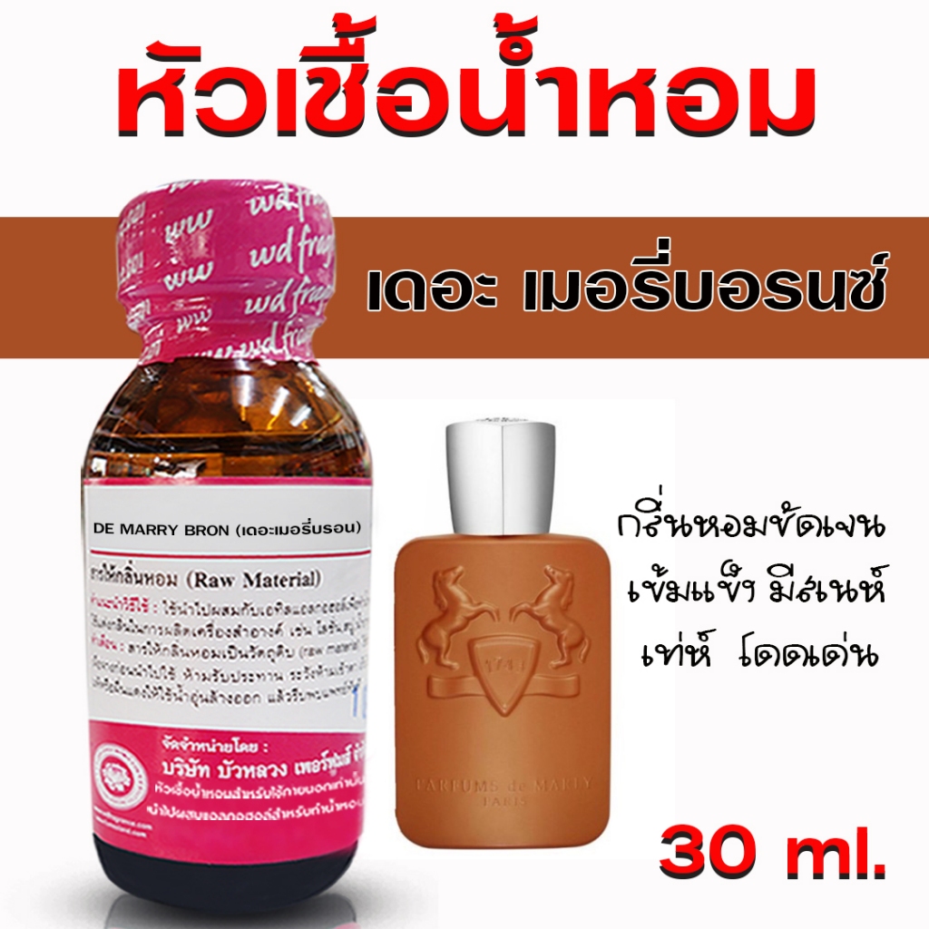 หัวเชื้อน้ำหอม แท้100% กลิ่น เมอรี่บรอน หัวน้ำหอม กลิ่นหอม สดชื่น น้ำหอมผู้หญิง {{ พร้อมส่ง }} - Bualuang Perfume