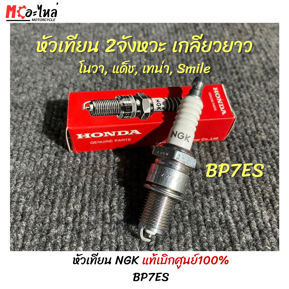 หัวเทียน NGK แท้ศูนย์ HONDA รถ2จังหวะ เกลียวยาว BP7ES