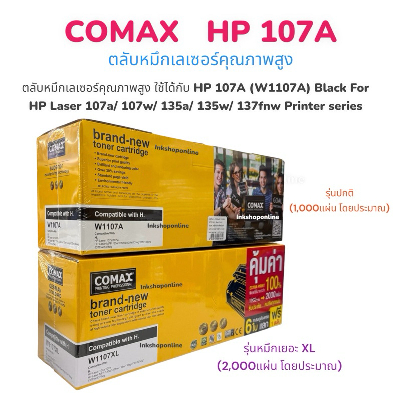 COMAX ตลับหมึกเลเซอร์ ตลับHP 107A รุ่น W1107A ตลับเลเซอร์ คุณภาพสูง 107A (W1107A) HP Laser 107a 107w