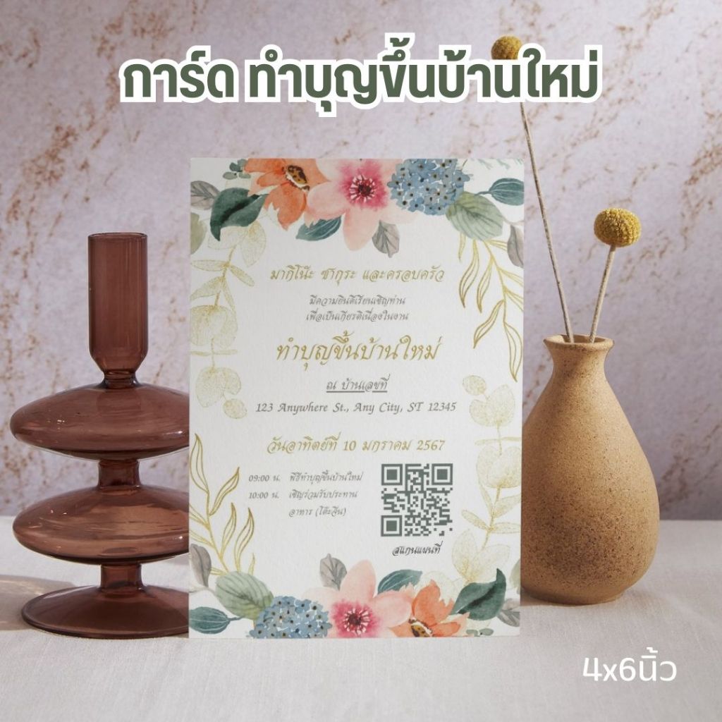 (ไม่มีซอง) การ์ด ขึ้นบ้านใหม่ พิมพ์หน้าเดียว ขนาด 4x6 นิ้ว, 5x7 นิ้ว กระดาษ หนา 250 แกรม ฟรีสร้าง QR