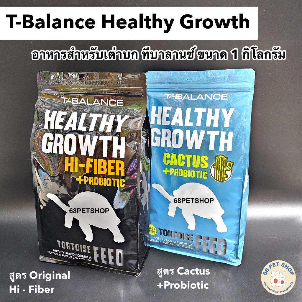T-Balance Tortoise Food อาหารเต่าบก ทีบาลานซ์ อาหารเต่า ถุงแพกเกจ 1 กิโล