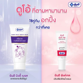 YANHEE ยันฮี บิวตี้ เบรส อกกระชับ BEAUTY BREAST CREAM 30G/ยันฮี พิงค์ เจล PINK GEL 10G.