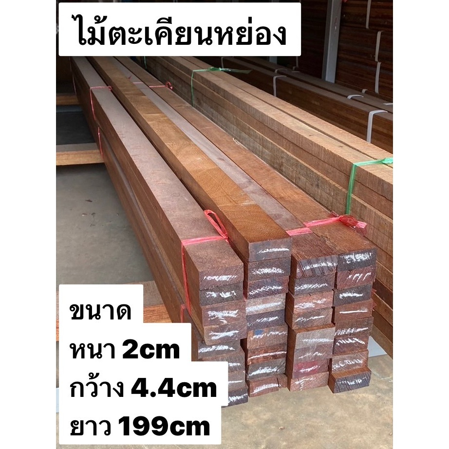 Touch Wood Loei - ไม้ตะเคียน |ไม้ตะเคียนหย่อง ไสเรียบตามขนาด ไม้เนื้อแข็ง ทนทาน ใช้ได้ภายในและภายนอก Iron Wood