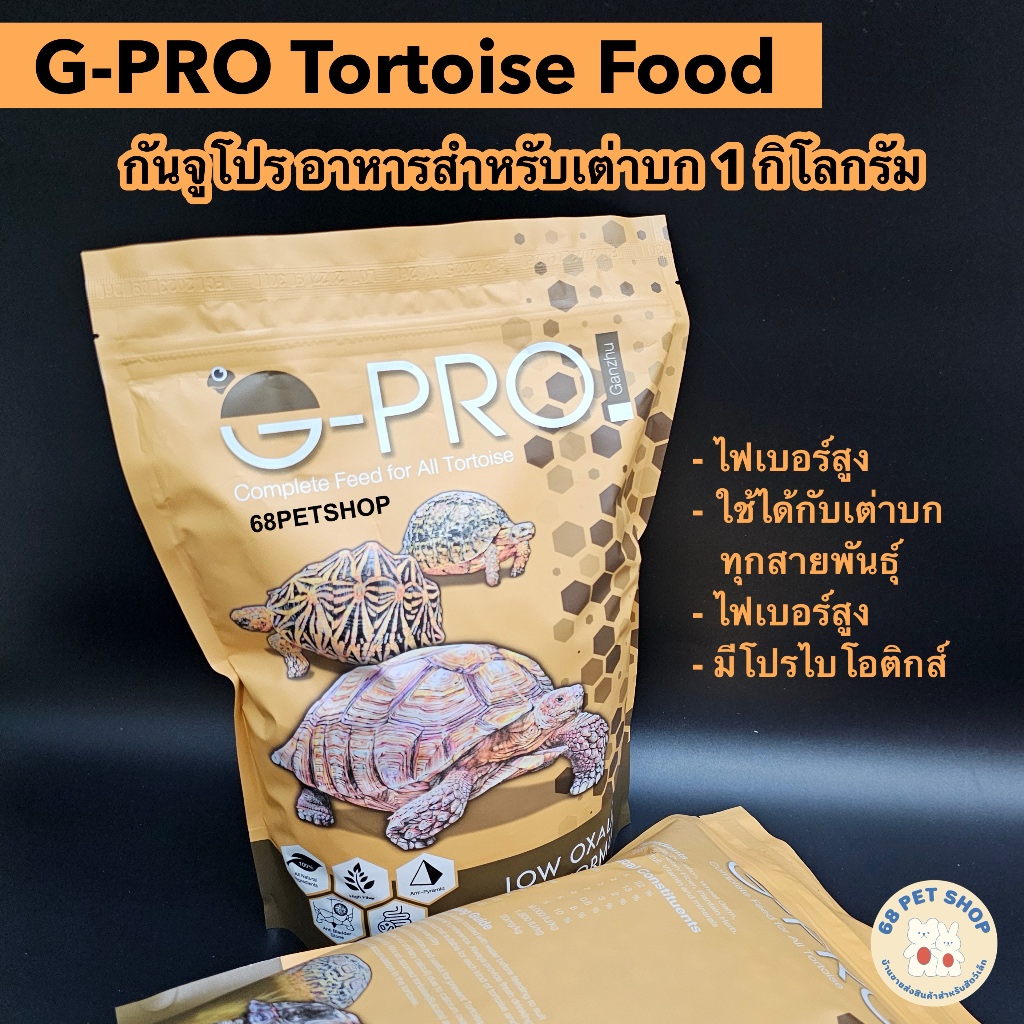 G-Pro อาหารเต่าบกกันจู อาหารเต่ากันชูโปร Ganzhu Pro ถุงแพ็กเกจขนาด 1 กิโล
