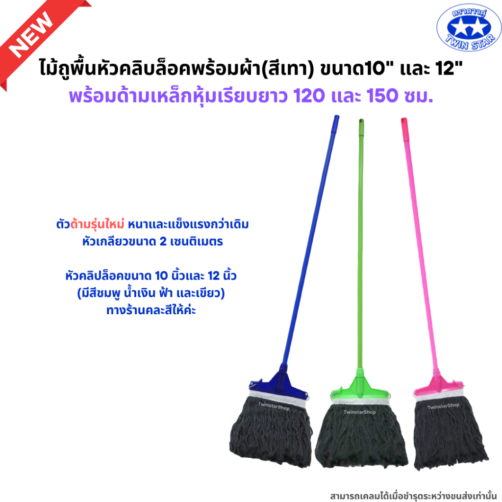 (ด้ามเหล็กหนาพิเศษ ยาว120,150เซน) ไม้ถูพื้นหัวคลิบล็อคพร้อมผ้า(สีเทา) ขนาด10" และ 12" (ไม้ม็อบถูพื้น