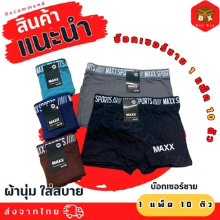 💥พร้อมส่ง🚚กางเกงบ็อกเซอร์ชาย. Maxx ผ้านุ่ม. ยืดหยุ่น สวมใส่สบาย ระบายอากาศได้ดี เอว 23-50 นิ้ว.