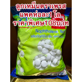 ลูกเหม็นตราเพรส มาใหม่แพคห่อละ1โล ราคาพิเศษ108บาท ลูกเหม็นตราเพรส สินค้าพร้อมส่ง