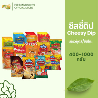 ชีสซี่ดิป ซอสดิป ชีสดิป จิ้มเฟรนซ์ฟราย ขนาด 400-1000 กรัม ชี…