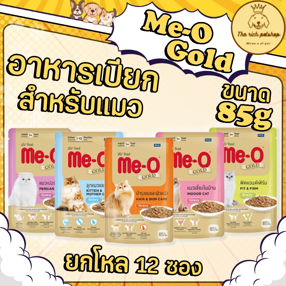 (โหล) Me-O Gold อาหารเปียกแมวมีโอโกลด์ 85g เหมาะสำหรับลูกแมว บำรุงขน เลี้ยงในบ้าน ฟิตแอนด์เฟิร์ม เปอร์เซีย