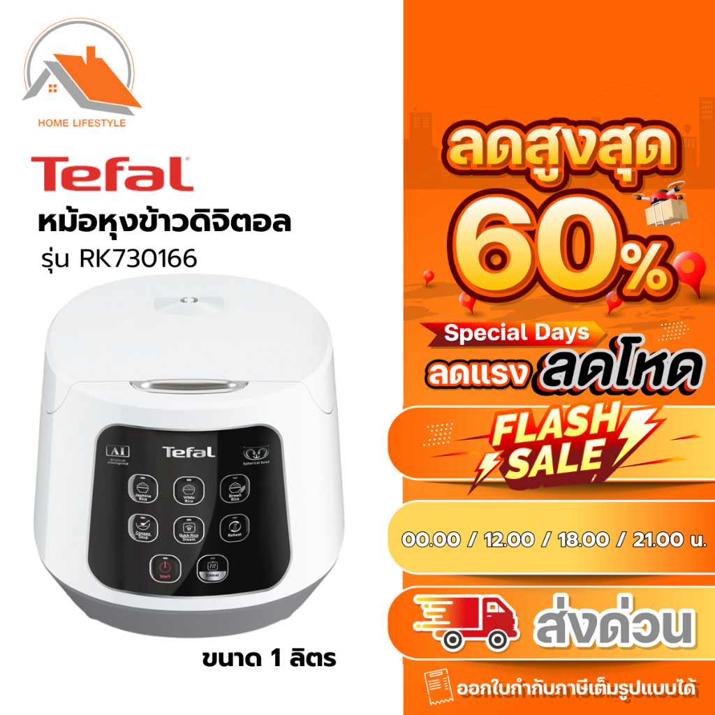 TEFAL หม้อหุงข้าว AIอัจฉริยะ รุ่น RK730166 (ขนาด 1 ลิตร) รับประกันศูนย์