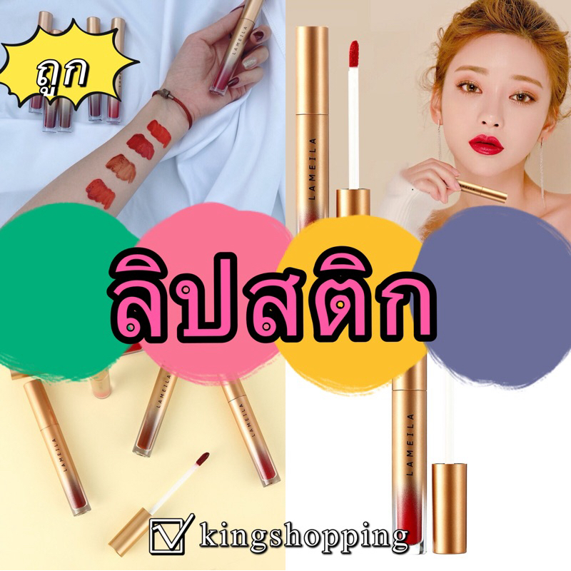 kingshopping1021 (ร้านไทย)lameila ลิปสติก เนื้อแมท กันน้ำมี 6สี 1021 (เสริมความงาม เครื่องสําอางสำหรับริมฝีปาก)
