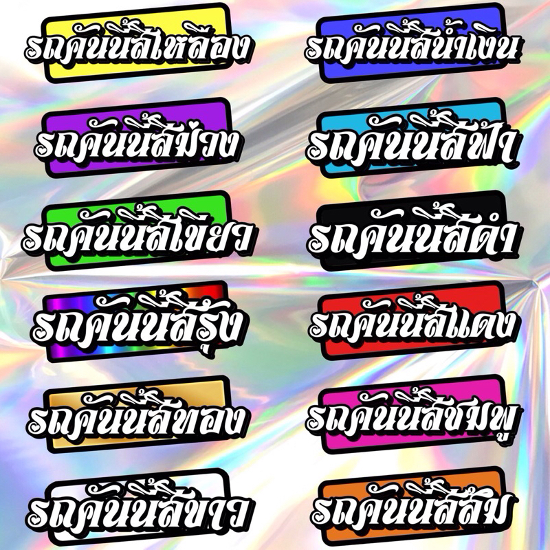 [พิมพ์3mสะท้อนแสงแท้]สติ๊กเกอร์ติดแก้เคล็ด รถคันนี้สี… ติดรถยนต์