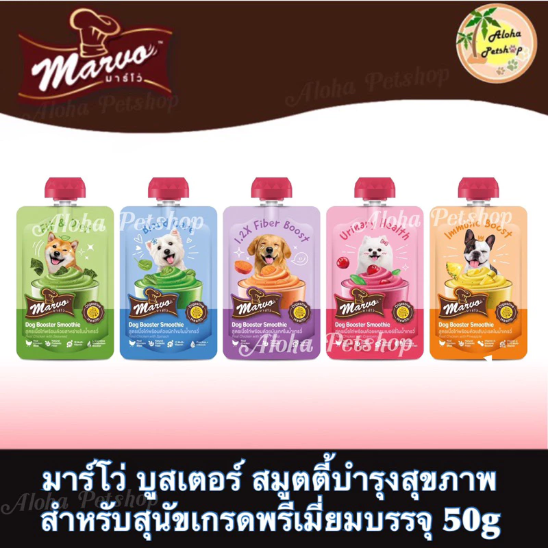 Marvo Dog Healthy Booster Smoothie ❤️🐶 มาร์โว่ บูสเตอร์ สมูตตี้บำรุงสุขภาพสำหรับสุนัขบรรจุ 50g