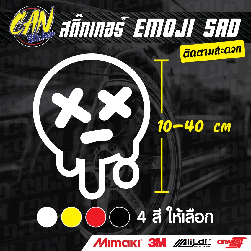 สติ๊กเกอร์ติดรถ EMOJI SAD สติ๊กเกอร์เกรด wrap Alicar pet ลอกออกได้ไม่ทิ้งคราบกาวและ 3M สะท้อนแสง