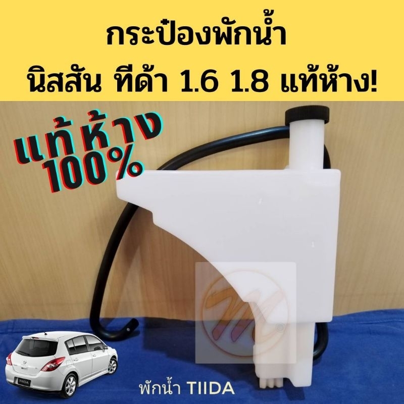 กระป๋องพักน้ำ Nissan Tiida แท้ห้าง / กระปุกพักน้ำ ทีด้า / ถังพักน้ำ TIDA / แท้เบิกศูนย์ 100% 21710-ED000