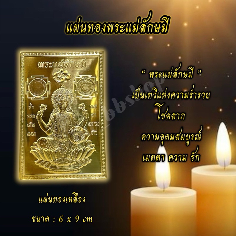 แผ่นทองพระแม่ลักษมี ขนาด 6*9 cm.