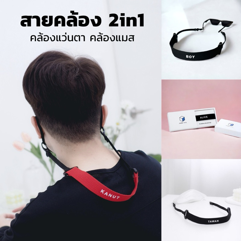 cube boy | สายคล้อง2in1 สายคล้องแมส สายคล้องแว่นตา สกรีนชื่อได้