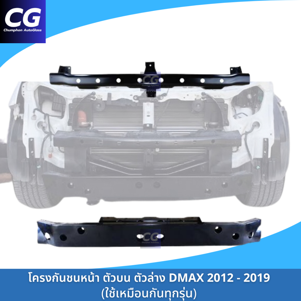 โครงกันชนหน้า คานปิดหัวคัซซี DMAX ALL NEW 2012-2019 ใส่ได้ทุกรุ่น งานเทียบ คุณภาพดี ราคาถูก