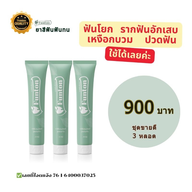 ยาสีฟัน ฟันทน Funton 3 หลอด ( ชุดขายดี) 900 บาท (50g) แก้ปัญหา เหงือกบวม อักเสบ ฟันโยก มีกลิ่นปาก เลือดออกตามไรฟัน