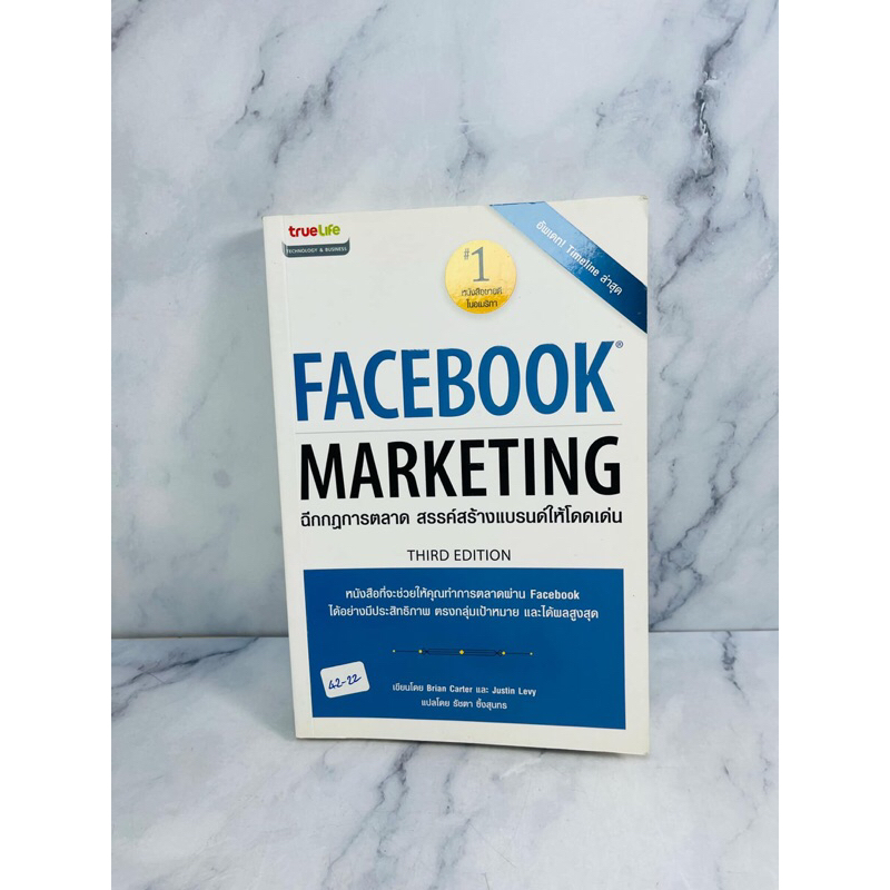 FACEBOOK MARKETING ฉีกกฎตลาด สรรค์สร้างแบรนด์ให้โดดเด่น (42-22)