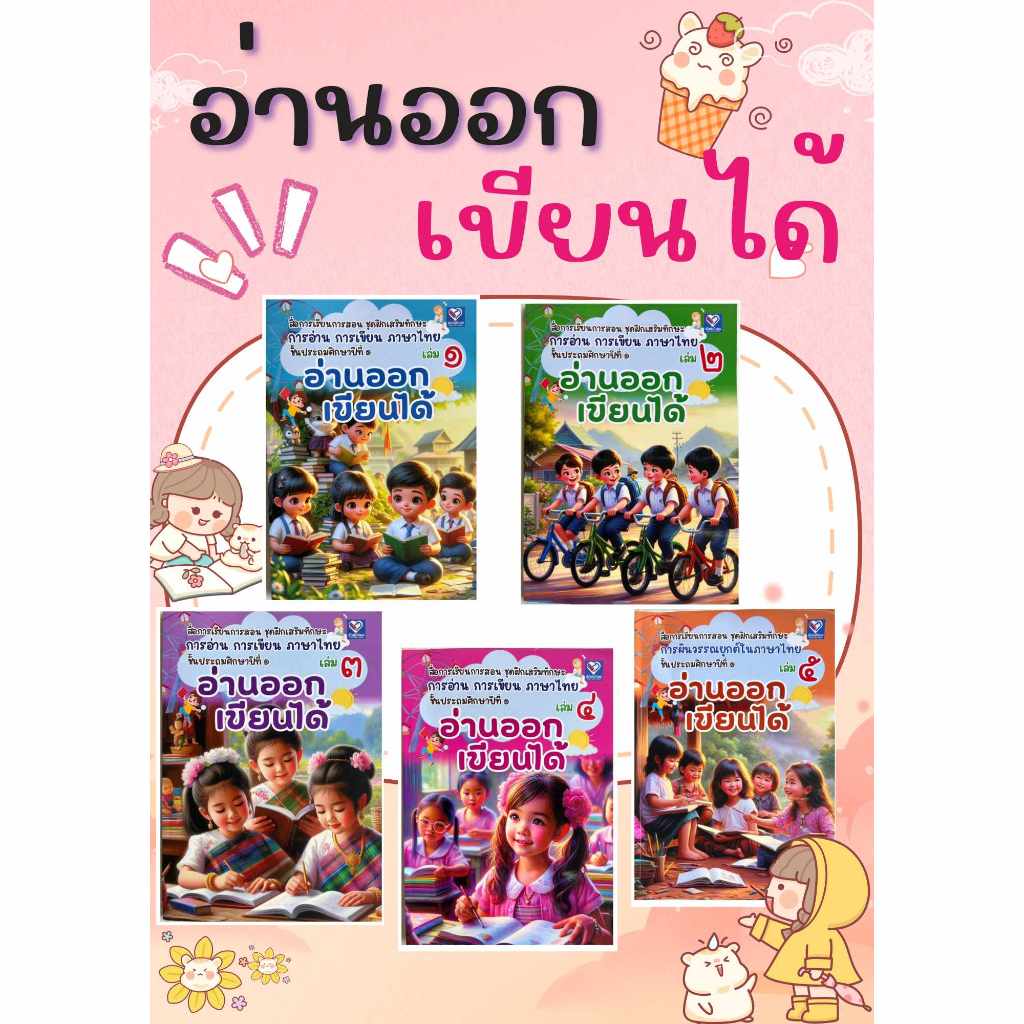 ชุดหนังสือภาษาไทย แก้ปัญหาการอ่านไม่ออก-เขียนไม่ได้ เหมาะสำหรับเด็ก ป.1 และทุกระดับชั้นที่ยังมีปัญหา ฉบับปรับปรุงล่าสุด