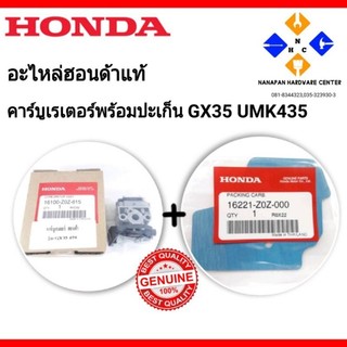 HONDA อะไหล่ฮอนด้าแท้ คาร์บูเรเตอร์ คาร์บู GX35 UMK435 ฮอนด้า กับ ปะเก็นคาร์บู GX35