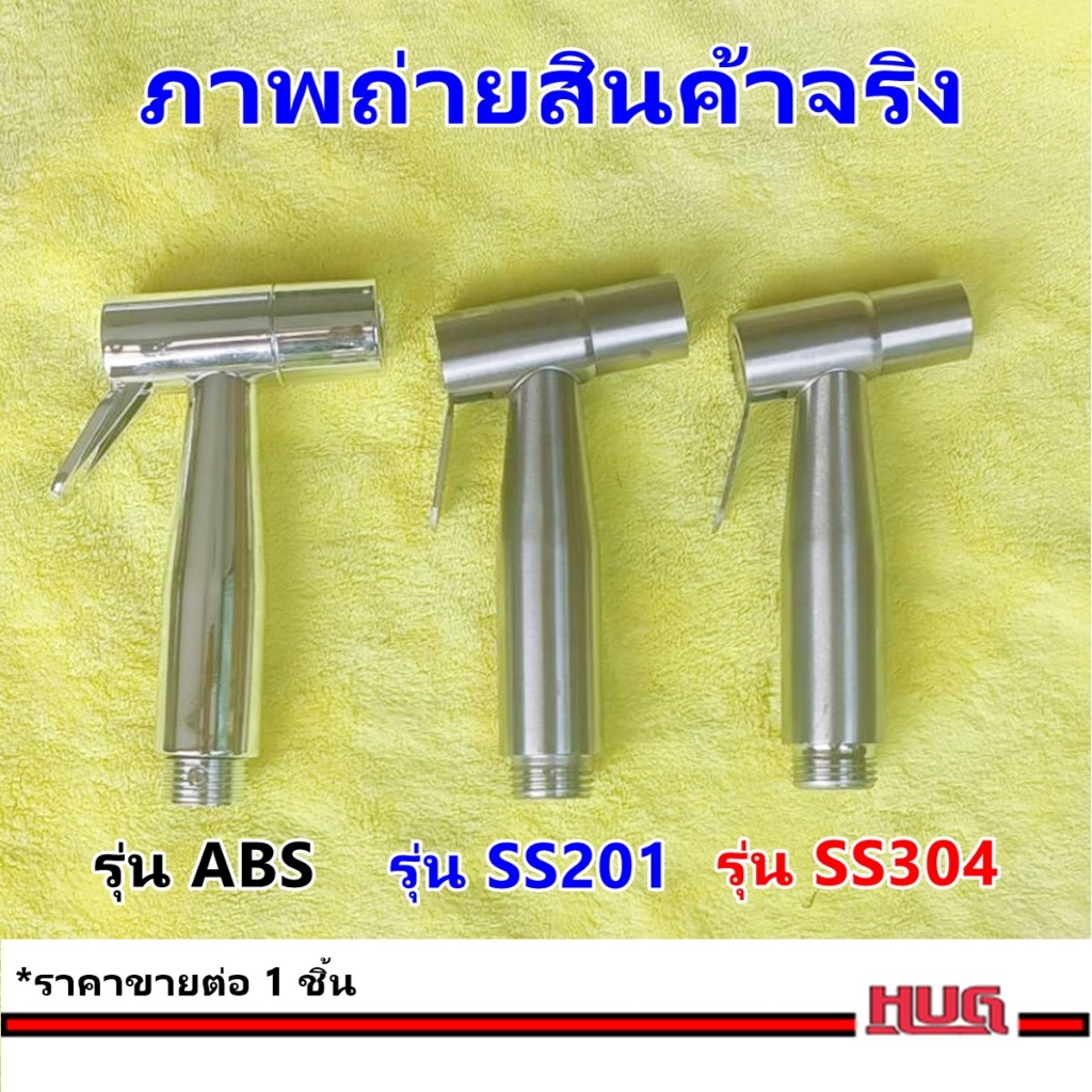 หัวฉีดชำระ SS / ABS ที่ฉีดก้น ต่อ สายฉีดชำระ สายน้ำดี ชักโครก สุขภัณฑ์ ห้องน้ำ ฉีดตูด หัวชำระ ชุดสายฉีดชำระ ที่ฉีดน้ำhug ราคา ถูกที่สุด ดีลบีเคเค แกลเลอรีภาพที่ 2