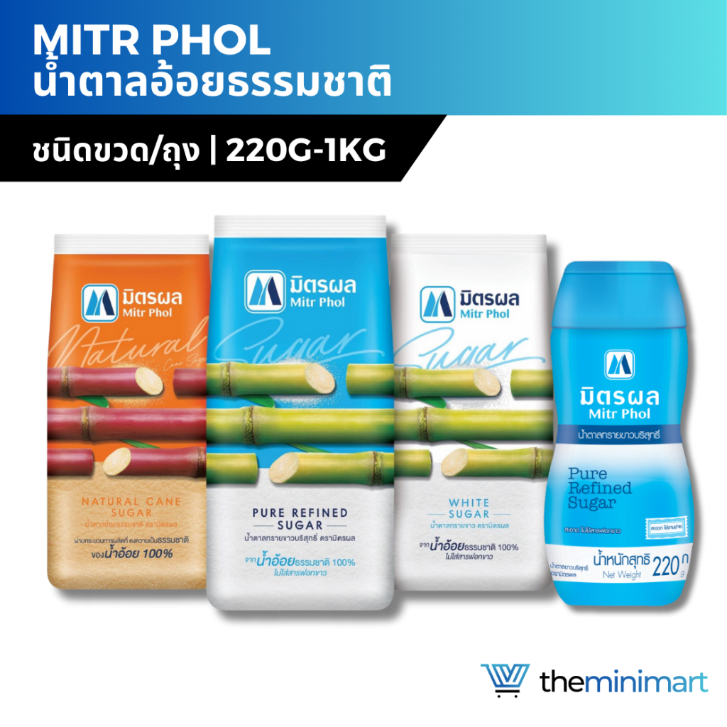 Mitr Phol มิตรผล น้ำตาลอ้อยธรรมชาติ น้ำตาลทรายขาวบริสุทธิ์ ชนิดขวด 220กรัม 1 กิโลกรัม น้ำตาลมิตรผล น้ำตาลทรายแดง