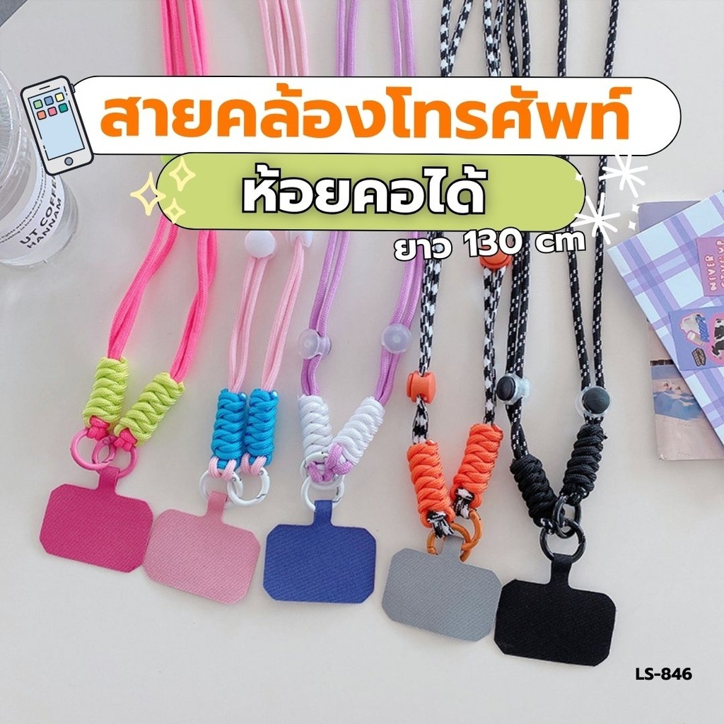 LS-846 สายคล้องโทรศัพท์ ห้อยคอได้ ยาว 130cm. ปรับระดับได้ สายห้อยโทรศัพท์มือถือสะพายข้าง