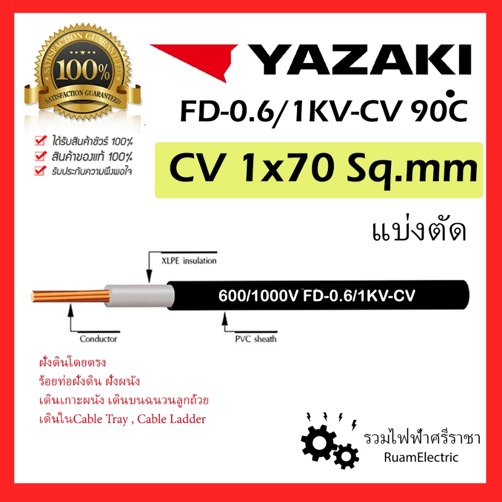 ของแท้100% YAZAKI สาย 0.6/1 kV CV-FD 1x70 sqmm. สายCV สายFD สายไฟ 1แกน 1core 600/1000V สาย CV FD