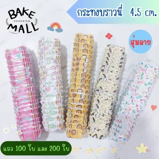 ราคาถูกมาก🎉✅ กระทงบราวนี่สี่เหลี่ยม แพ็ค 100 กับ 200 ใบ เข้าเตาอบได้เลย 4.5*4.5*2.5 กระทงอบขนม ใส่ไมโครเวฟได้