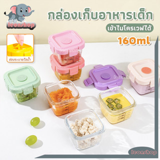 กล่องเก็บอาหารเด็ก กล่องแก้วเก็บอาหารอาหารทารกแช่แข็ง แก้วเก…