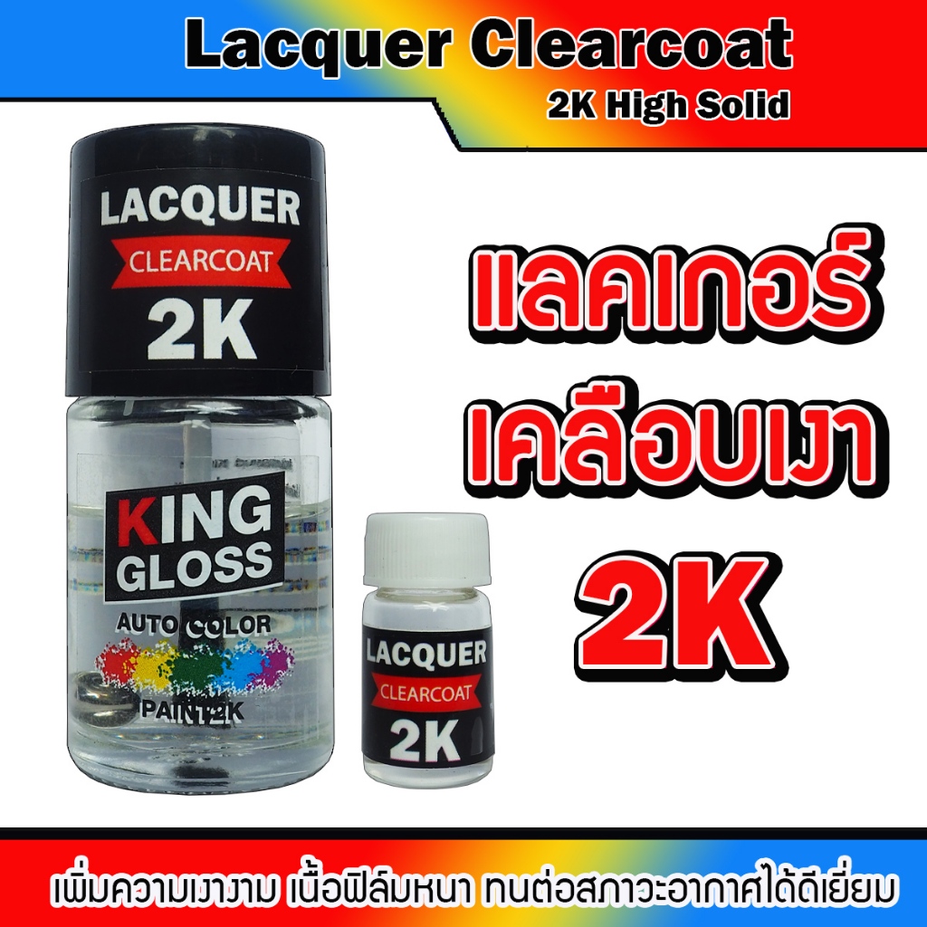 แลคเกอร์เตลือบเงา 2K แท้ KING GLOSS LACQUER 2K เพิ่มความเงางามขั้นสูงสุด เนื้อฟิล์มหนาแข็งแกร่ง