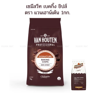 ดาร์ค ช็อคโกแลตชิพ ตรา แวน ฮูวแตน 1กก. Van Houten Semi Sweet Baking Chips 1kg